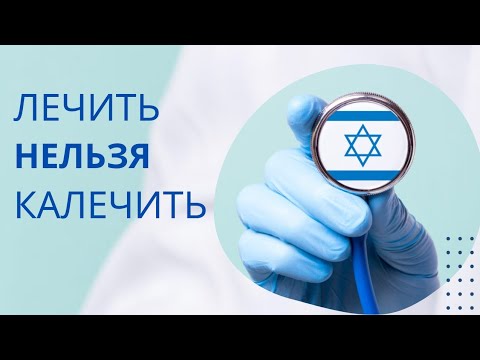 Видео: Медицина Израиля. Выживает сильнейший. Лечить нельзя калечить.