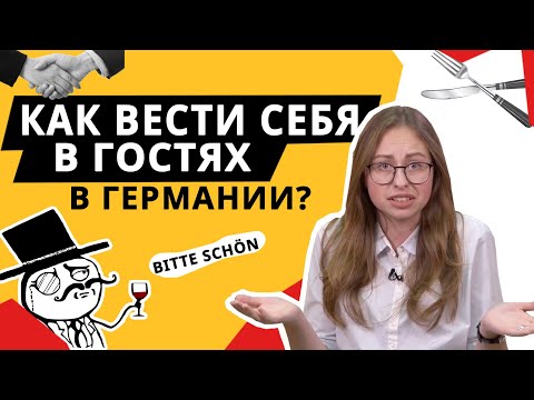 Видео: Немецкий менталитет. Что нельзя делать в Германии, отправляясь в гости!