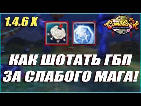 Видео: ГАЙД ПО ШОТУ ГБП ЗА СЛАБОГО МАГА! | COMEBACK PW 1.4.6