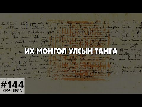 Видео: [ХУУЧ ЯРИА#144] Их Монгол улсын тамга