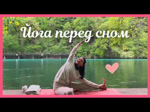 Видео: Мягкая йога - растяжка перед сном для начинающих🌙 20 мин
