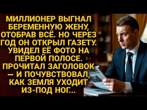 Видео: Миллионер выгнал беременную жену. А через год открыл газету. Увидел её фото, и земля ушла из-под ног