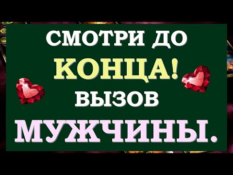 Видео: 💯% ЭФФЕКТИВНЫЙ ВЫЗОВ МУЖЧИНЫ НА ДЕЙСТВИЯ, КОТОРЫЕ ТЫ ХОЧЕШЬ! 🙌 Tarot Diamond Dream Таро