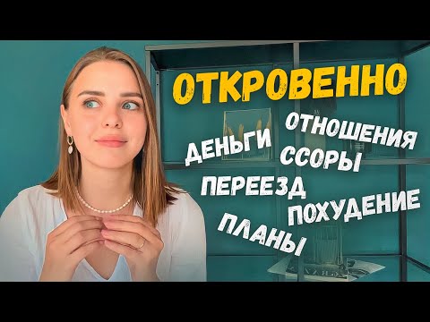 Видео: Вопрос-ответ про деньги, отношения, похудение, переезд🌿