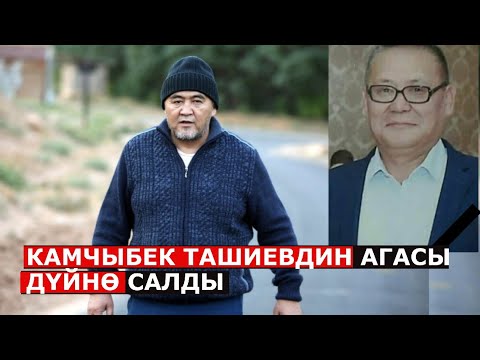 Видео: Камчыбек Ташиевдин 57 жаштагы агасы Каныбек Ташиев каза болду