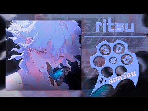 Видео: Неизбежный страх, Эпизод #300 (Ritsu) | Danganronpa Online