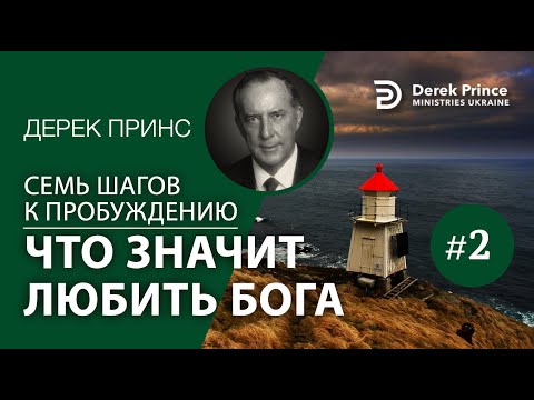 Видео: Дерек Принс 4372 "7 шагов к пробуждению" 2. "Что значит любить Бога"
