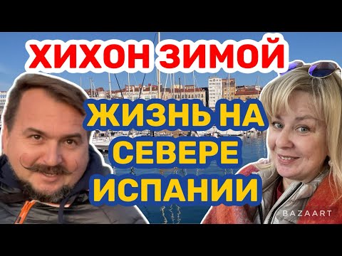 Видео: Испания Хихон (Астурия) зимой (2024) #испания