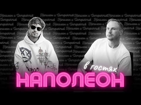 Видео: Наполеон и Интерактив общаемся и смотрим Мафию с Левшой