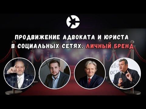 Видео: Продвижение адвоката в социальных сетях - Как вы это делаете? / Тайм-коды👇