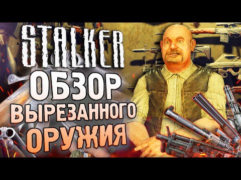 Видео: [1/2] Обзор ВСЕГО ВЫРЕЗАННОГО ОРУЖИЯ S.T.A.L.K.E.R.: Тень Чернобыля