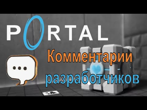 Видео: Portal - Комментарии разработчиков