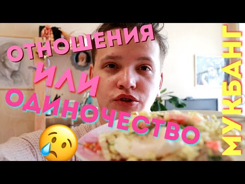 Видео: МУКБАНГ ЗАВТРАК 🍳 / Я ВЫБИРАЮ ОДИНОЧЕСТВО !!!