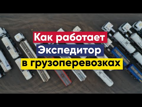 Видео: Как работает экспедитор | Экспедитор в грузоперевозках
