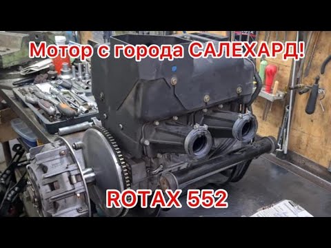 Видео: Мотор ROTAX 552 XU,пробег 5.800. Не бит не крашен без ремонта так сказал предыдущий владелец!