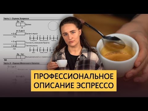 Видео: Профессиональное описание эспрессо | Крема, баланс, букет, тактильность в оценке кофе