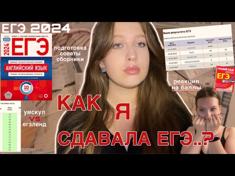 Видео: ЕГЭ 2024: подготовка + реакция на баллы // онлайн-школа зло??