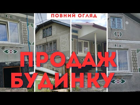 Видео: Продаж будинку.Повний огляд