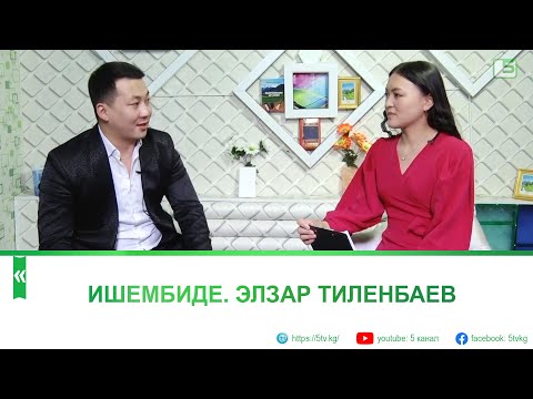 Видео: Ишембиде. Ырчы Элзар Тиленбаев