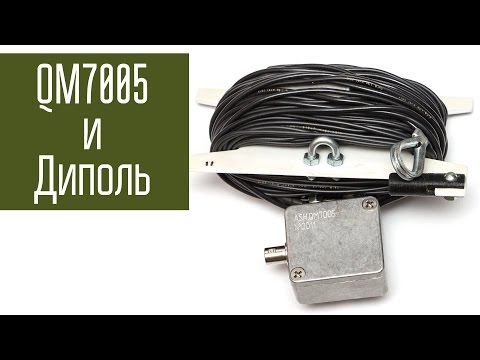 Видео: Широкополосная антенна QM7005. Сравнение с диполем. Радиосвязь, короткие волны.