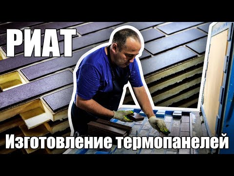 Видео: РИАТ: изготовление термопанелей. #термопанели #термопанелиФасадные #РИАТ