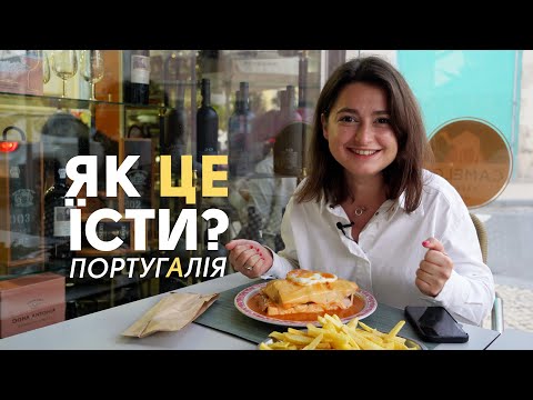 Видео: ПОРТУГАЛЬСКАЯ КУХНЯ | Что попробовать в Лиссабоне? Португалия