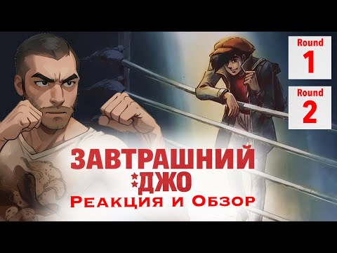 Видео: Моё Завтра / Завтрашний Джо - 1 и 2 серия / Реакция и Обзор