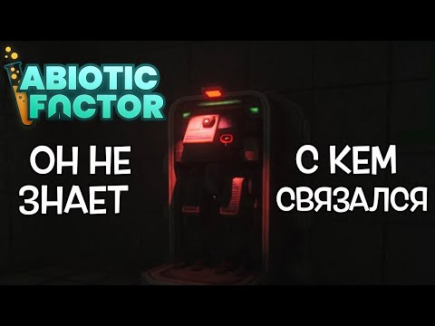 Видео: Стрим [2025.06.29] УНИЖАЕМ РОБОТА В Abiotic Factor