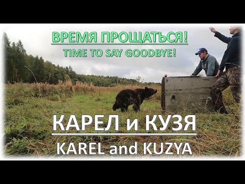 Видео: КАРЕЛ И КУЗЯ - ПОРА ПРОЩАТЬСЯ...