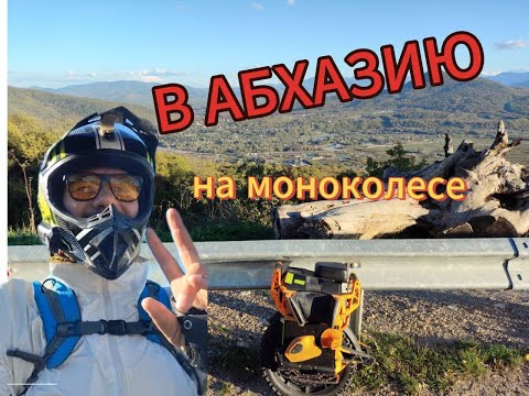 Видео: В Абхазию на моноколесе