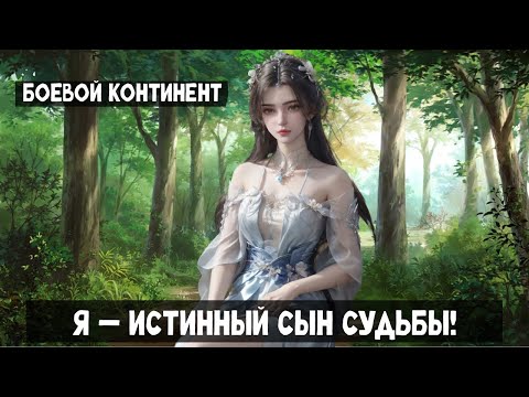 Видео: 1 часть  Боевой континент: Я — истинный сын судьбы! Альтернативный сюжет