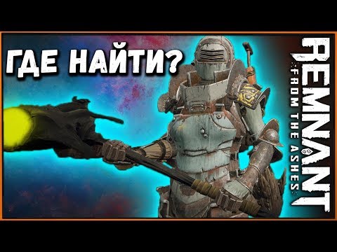 Видео: Где найти Броню ЛЕТО в Remnant from the Ashes ГАЙД | Leto’s Armor Remnant Guide