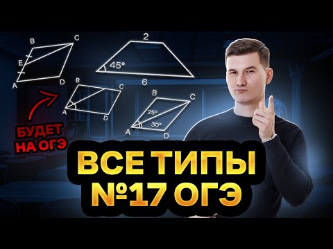 Видео: Все типы 17 задания ОГЭ по математике 2025: разбор и примеры решений | Умскул