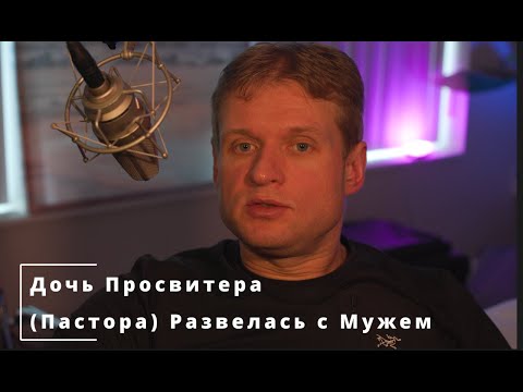 Видео: 50 Дочь Пресвитера (Пастора) Развелась с Мужем