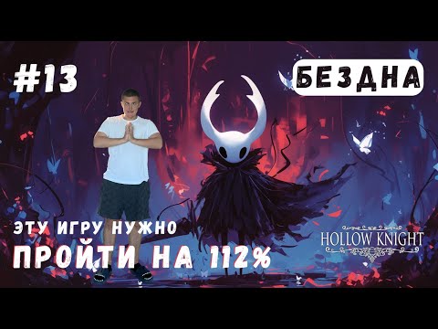 Видео: ПРОЙТИ НА 112% ▶ HOLLOW KNIGHT Прохождение #13