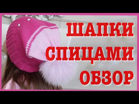 Видео: ПРОСТЫЕ И КРАСИВЫЕ ШАПКИ СПИЦАМИ // ПРОВЕРКА ВРЕМЕНЕМ // МОИ ПЛАНЫ НА ПРЯЖУ