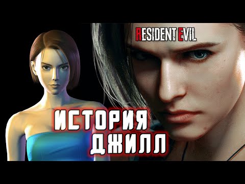 Видео: Кто Такая Джилл Валентайн или История Как Немезис Сэндвич Готовил | RESIDENT EVIL