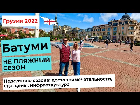 Видео: БАТУМИ-НЕ ПЛЯЖНЫЙ СЕЗОН.Отдых вне сезона. достопримечательности, цены, инфраструктура 4K