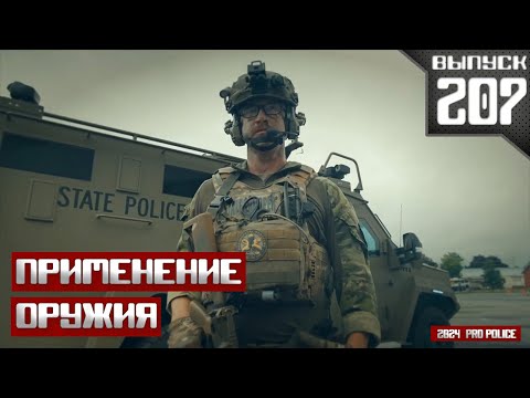 Видео: Применение оружия полицейскими: Мелкое нарушение [Выпуск 207 2025]