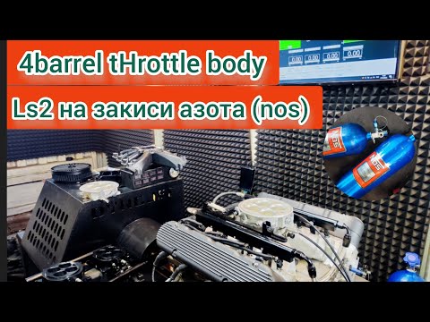 Видео: Карбюратор что ли?) 900Нм с Атмо LS2. Закись азота)