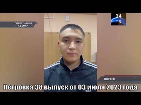 Видео: Петровка 38 выпуск от 03 июля 2023 года