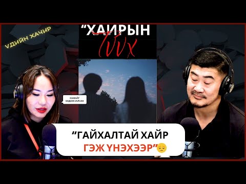 Видео: Үдийн хачир | 2025-11-11 | Хайрын түүх (13-р хэсэг)