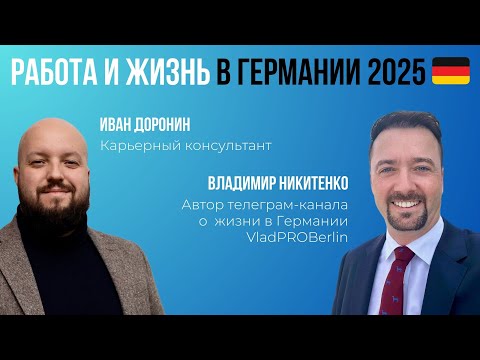 Видео: Работа и жизнь в Германии 2025 году