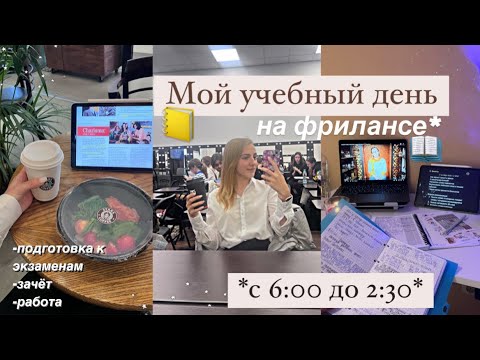 Видео: ✨Учебный день в Универе с 6 утра | Фриланс,подготовка к экзаменам до 2:00,моё утро,стади виз ми