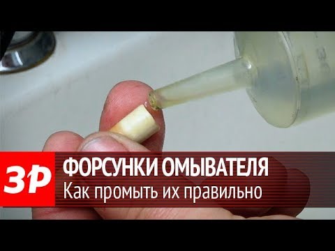 Видео: Как промыть форсунки омывателя