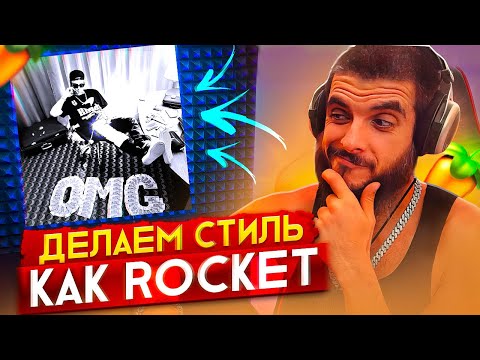 Видео: Как сделать бит в стиле ROCKET - OMG SEASON. Бит в стиле Memphis в FL Studio