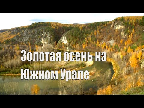 Видео: Золотая осень на Южном Урале.