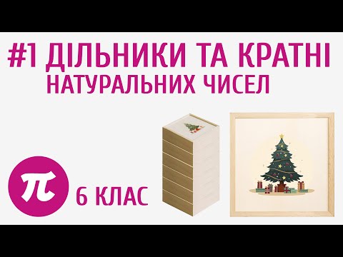 Видео: Дільники та кратні натуральних чисел #1