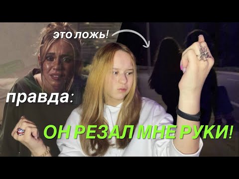 Видео: ОН РЕЗАЛ МНЕ РУКИ! | ДОВОДИТ ДО СУИЦ…! |абьюзивные отношения