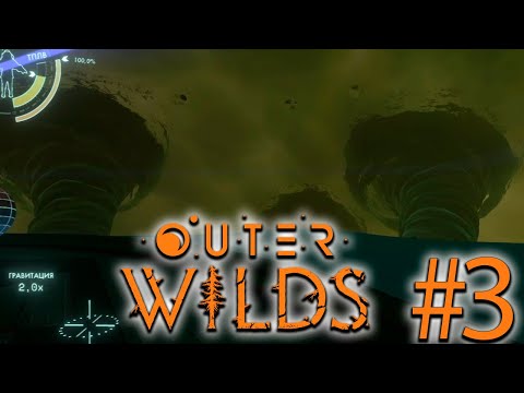 Видео: Планета ураганов и воды! | OUTER WILDS #3